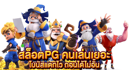 ทางเข้า SNOW444 แจ็คพอตใหญ่